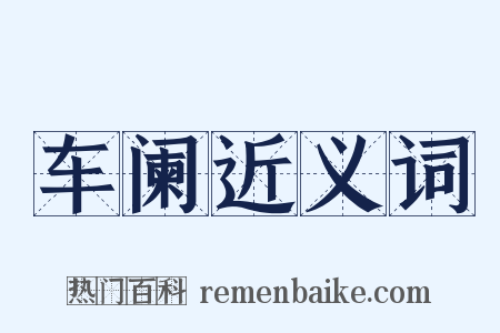 车阑近义词是什么意思的图片